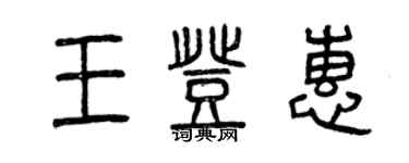 曾庆福王登惠篆书个性签名怎么写