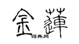 陈声远金莲篆书个性签名怎么写