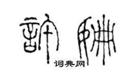 陈声远许姗篆书个性签名怎么写