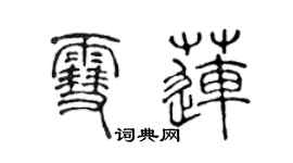 陈声远雪莲篆书个性签名怎么写
