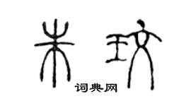 陈声远朱玫篆书个性签名怎么写
