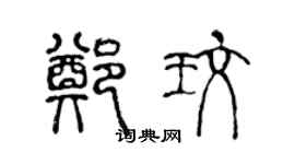 陈声远郑玫篆书个性签名怎么写