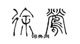 陈声远徐莺篆书个性签名怎么写