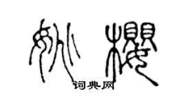 陈声远姚樱篆书个性签名怎么写