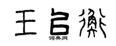 曾庆福王以衡篆书个性签名怎么写
