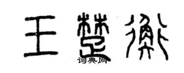 曾庆福王楚衡篆书个性签名怎么写