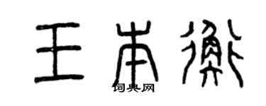 曾庆福王本衡篆书个性签名怎么写
