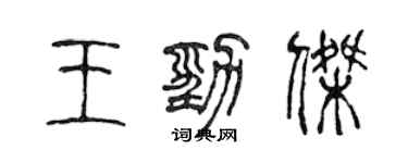 陈声远王劲杰篆书个性签名怎么写