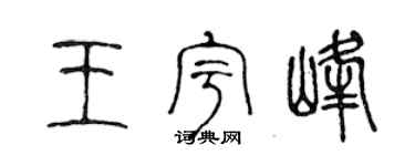 陈声远王宇峰篆书个性签名怎么写