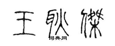 陈声远王耿杰篆书个性签名怎么写