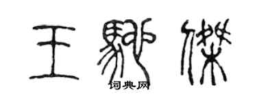 陈声远王驰杰篆书个性签名怎么写