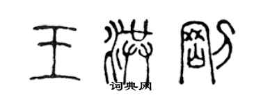 陈声远王洪刚篆书个性签名怎么写