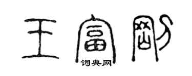 陈声远王富刚篆书个性签名怎么写