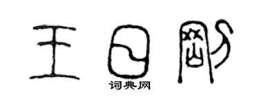 陈声远王日刚篆书个性签名怎么写