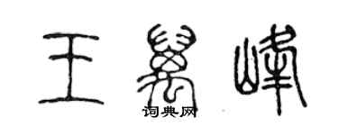 陈声远王万峰篆书个性签名怎么写