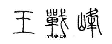 陈声远王战峰篆书个性签名怎么写