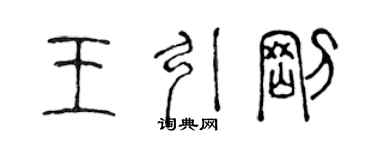 陈声远王引刚篆书个性签名怎么写
