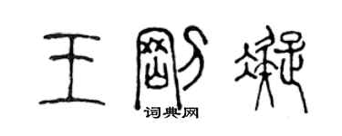 陈声远王刚凝篆书个性签名怎么写