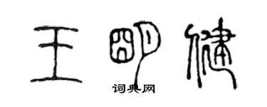 陈声远王明健篆书个性签名怎么写