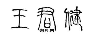 陈声远王君健篆书个性签名怎么写