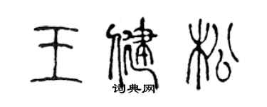 陈声远王健松篆书个性签名怎么写