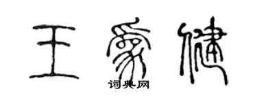 陈声远王为健篆书个性签名怎么写