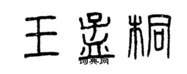 曾庆福王孟桐篆书个性签名怎么写