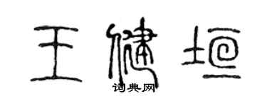 陈声远王健垣篆书个性签名怎么写