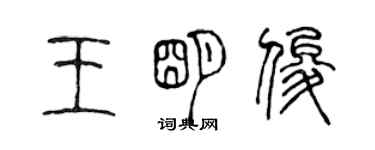 陈声远王明俊篆书个性签名怎么写