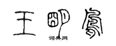 陈声远王明凤篆书个性签名怎么写
