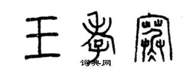 曾庆福王孝寒篆书个性签名怎么写