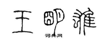 陈声远王明雄篆书个性签名怎么写