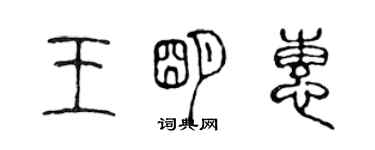 陈声远王明惠篆书个性签名怎么写