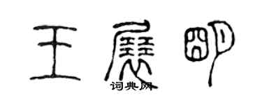 陈声远王展明篆书个性签名怎么写