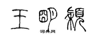 陈声远王明颖篆书个性签名怎么写