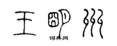陈声远王明州篆书个性签名怎么写