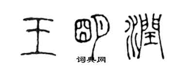 陈声远王明润篆书个性签名怎么写