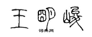 陈声远王明峻篆书个性签名怎么写