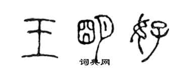陈声远王明好篆书个性签名怎么写