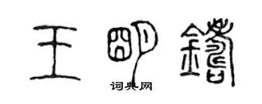 陈声远王明铸篆书个性签名怎么写