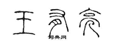 陈声远王有亮篆书个性签名怎么写