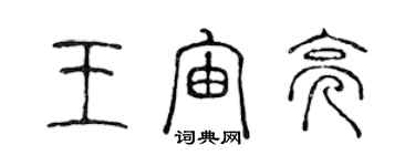 陈声远王宙亮篆书个性签名怎么写