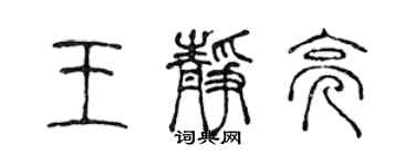 陈声远王静亮篆书个性签名怎么写