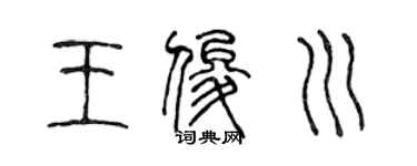陈声远王俊川篆书个性签名怎么写