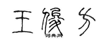 陈声远王俊方篆书个性签名怎么写