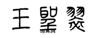 曾庆福王圣翠篆书个性签名怎么写