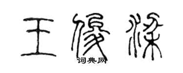 陈声远王俊梁篆书个性签名怎么写