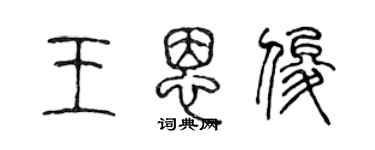 陈声远王恩俊篆书个性签名怎么写