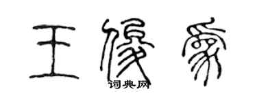 陈声远王俊为篆书个性签名怎么写