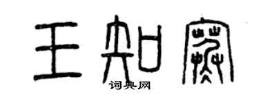 曾庆福王知寒篆书个性签名怎么写